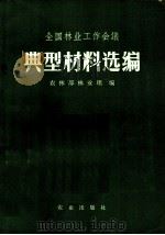 全国林业工作会议典型材料选编   1972  PDF电子版封面  3144·19  农林部林业组编 