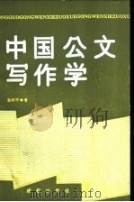 中国公文写作学   1989  PDF电子版封面  7805750114  孙和平著 