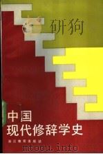 中国现代修辞学史   1990  PDF电子版封面  7533806263  宗廷虎著 