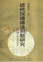近代汉语语法问题研究   1991  PDF电子版封面  7532811118  冯春田著 