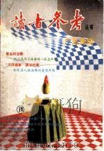 广见博闻   1993  PDF电子版封面  7805108184  朱思敬主编；《读者参考》编辑部编辑 