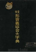 中文形音义综合大字典   1989  PDF电子版封面  7101006140  高树藩编纂 