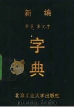新编多音多义字字典   1993  PDF电子版封面  7563902058  张寿康，王问渔主编 