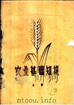 农业基础知识  上（1957 PDF版）
