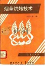 烟草烘烤技术   1992  PDF电子版封面  7502908501  杨仕富编 