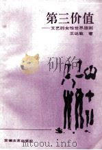 第三价值：文学的女性世界原则   1992  PDF电子版封面  7539604514  王达敏著 