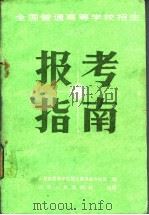 全国普通高等学校招生报考指南   1987  PDF电子版封面  7088·1528  山西省招生委员会办公室编 