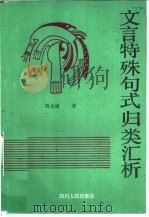 文言特殊句式归类汇析   1991  PDF电子版封面  7220013027  刘永康著 