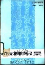 怎样写景   1986  PDF电子版封面  7325·125  赵育民，黄志伟编 