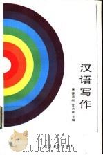 汉语写作   1988  PDF电子版封面  7040009587  傅德岷，甘大祥主编 