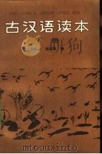 古汉语读本  下（1991 PDF版）