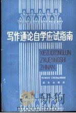 写作通论自学应试指南   1986  PDF电子版封面  7240·066  汤洵编写 