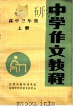 中学作文教程  高中三年级  上   1983  PDF电子版封面    淄博市教学研究室，淄博市中学语文教学研究会编 