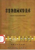 农作物田间试验技术   1977  PDF电子版封面  16105·26  河南省新乡地区农业科学研究所编 