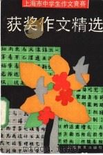 上海市中学生作文竞赛获奖作文精选（1991 PDF版）
