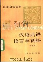 汉语话语语言学初探   1989  PDF电子版封面  7100000025  王福祥著 