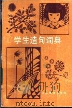 学生造句词典   1987  PDF电子版封面    王一萍著 