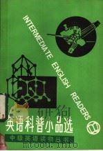 英语科普小品选   1983  PDF电子版封面  9100·035  吴克明，张柏然主编；许水耀选注 