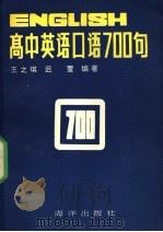 高中英语口语700句   1992  PDF电子版封面  7502720049  王之琪，迟萱编著 
