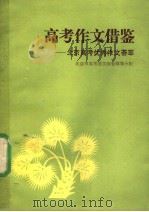 高考作文借鉴  北京高考优秀作文荟萃（1991 PDF版）
