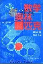 数学奥林匹克  初中版  初三分册（1991 PDF版）