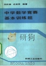 中学数学竞赛基本训练题   1989  PDF电子版封面  7111019067  许炽雄，成宗浩编著 