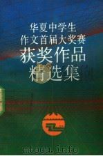 华夏中学生作文首届大奖赛获奖作品精选集（1991 PDF版）