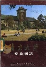 南京大学专业概况   1985  PDF电子版封面  7336·003  南京大学招生分配办公室编 