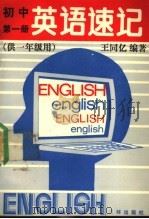 初中英语速记  第1册  供一年级用   1989  PDF电子版封面  7805640335  王同亿编著 
