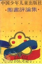 中国少年儿童出版社图书评论集   1990  PDF电子版封面  7500708165  中国少年儿童出版社编 