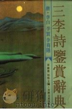 三李诗鉴赏辞典   1992  PDF电子版封面  7805235918  宋绪连，初旭主编 