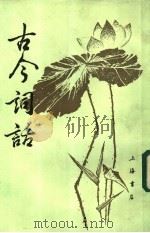 古今词话   1987  PDF电子版封面    （清）·沈雄编纂；清·江尚质增辑 
