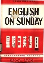 星期日英语84-3（1984 PDF版）