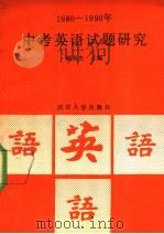 中考英语试题研究  1980-1990（1990 PDF版）