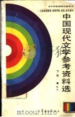 中国现代文学参考资料选  下   1987  PDF电子版封面  7040000555  张杰编 