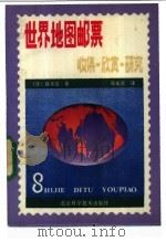 世界地图邮票  收集·欣赏·研究   1986  PDF电子版封面  172774·013  （日）高木实著；简光沂译 