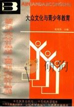 大众文化与青少年教育   1990  PDF电子版封面  7543408384  张君昌主编 