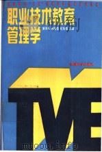 职业技术教育管理学   1992  PDF电子版封面  7504107468  邹天幸等主编 