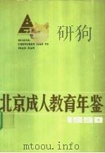 北京成人教育年鉴  1990     PDF电子版封面    北京市成人教育局编 