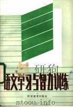 语文学习与智力训练   1984  PDF电子版封面  7356·45  王必辉等编写 