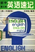 初中英语速记  第3册  供三年级用（1989 PDF版）