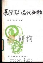 基础写作名词例释   1987  PDF电子版封面    何军，初旭主编 