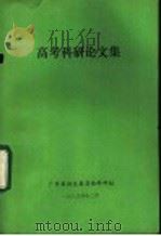 高考科研论文集   1983  PDF电子版封面    广东省招生委员会科研组 