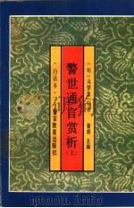 警世通言赏析  上     PDF电子版封面  7810271210  （明）冯梦龙原著；曾胡主编 