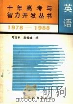 英语   1989  PDF电子版封面  7538308083  高克东，赵俊峰编 
