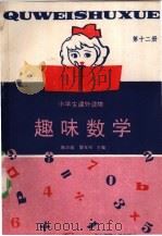 趣味数学  第12册   1989  PDF电子版封面  7562203083  陈洪祥，陈范增编写 