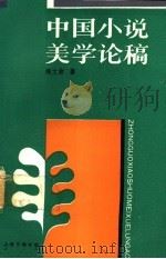 中国小说美学论稿   1991  PDF电子版封面  7542602632  吴士余著 