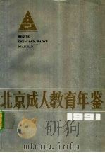 北京成人教育年鉴  1991（ PDF版）