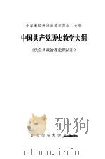 中国共产党历史教学大纲   1984  PDF电子版封面  11243·16  北京师范大学出版社编 