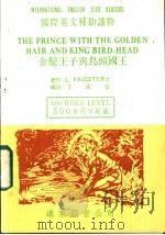 金发王子与鸟头国王（1985年03月版 PDF版）